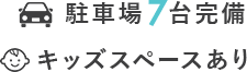 駐車場7台完備