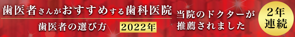 歯医者さんがおすすめする歯科医院2022年歯医者の選び方 当院のドクターが推薦されました 2年連続