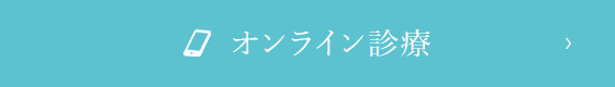 オンライン診療