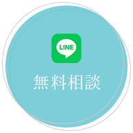 LINE無料相談