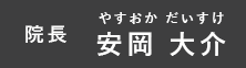 院長　安岡 大介