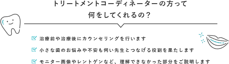 トリートメントコーディネーターの方って何をしてくれるの？