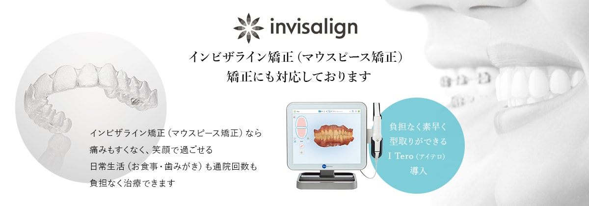 インビザライン矯正（マウスピース矯正）矯正にも対応しております