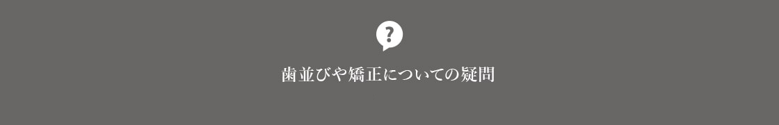 歯並びや矯正についての疑問