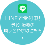 LINE無料相談